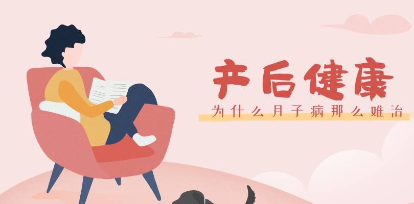 什么|为什么那么多人的月子病治不好