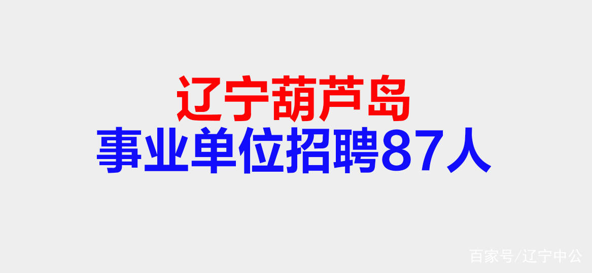 2021年辽宁葫芦岛市南票区事业单位公开招聘工作人员87人公告
