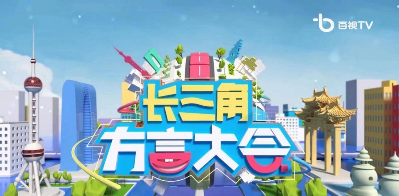 频道|年轻人都爱 上海都市频道《长三角方言大会》精彩升级