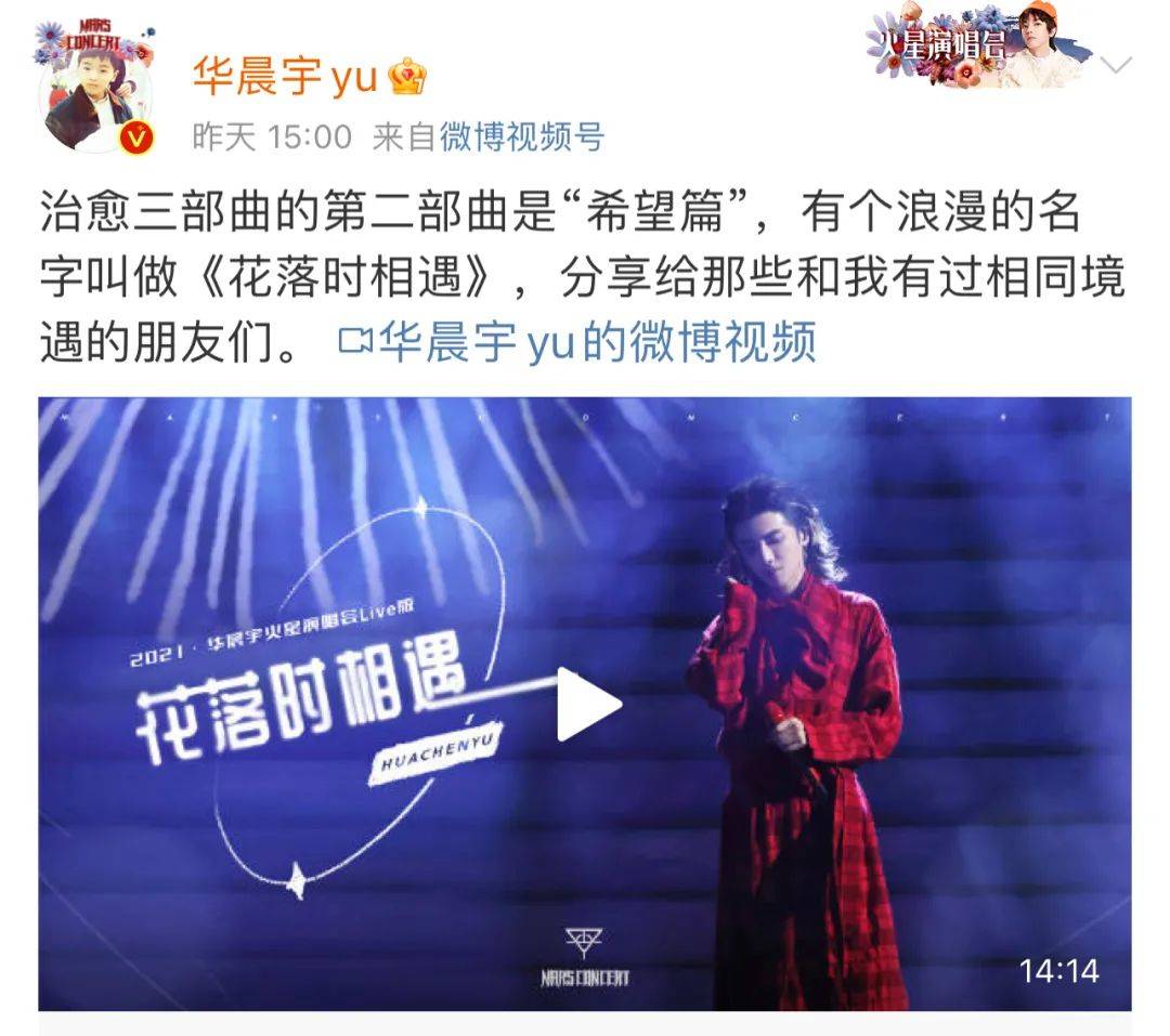 华晨宇治愈三部曲希望篇《花落时相遇》上线！祝你遇到美好的一切封面图