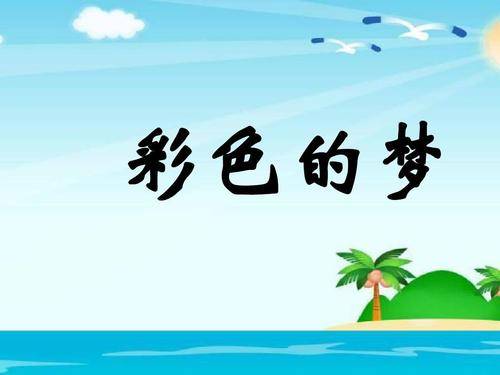 梦境的浪漫序章，周公解梦中的我与爱人共结连理