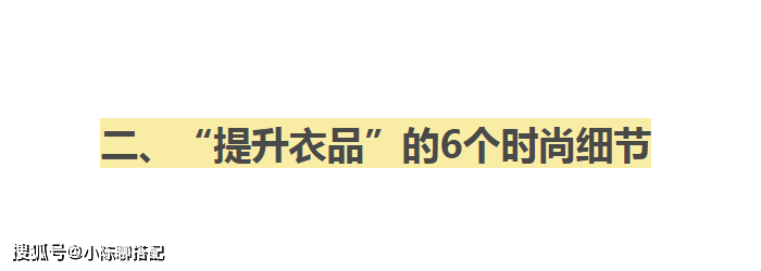 视觉 什么样的穿搭能“四两拨千斤”？普通人也能get的20个时尚技巧