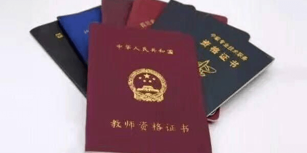 二是取得资格证则要参加每年暑假的教师招聘考试,通过了才能正式成为