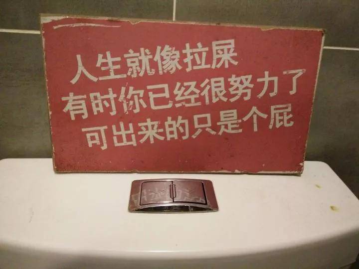 幽默| 厕所也有标语?我已经笑得直不起腰了!_下联_横批_上联