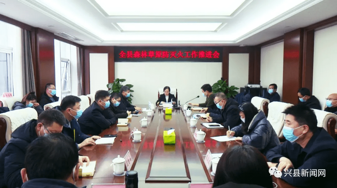 兴县召开森林草原防灭火工作推进会