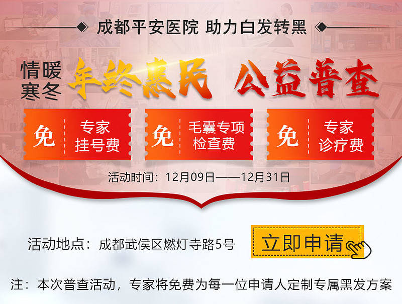 头发|成都平安医院年终惠民 公益普查 “白发专项检查费用减免活动”正式启动