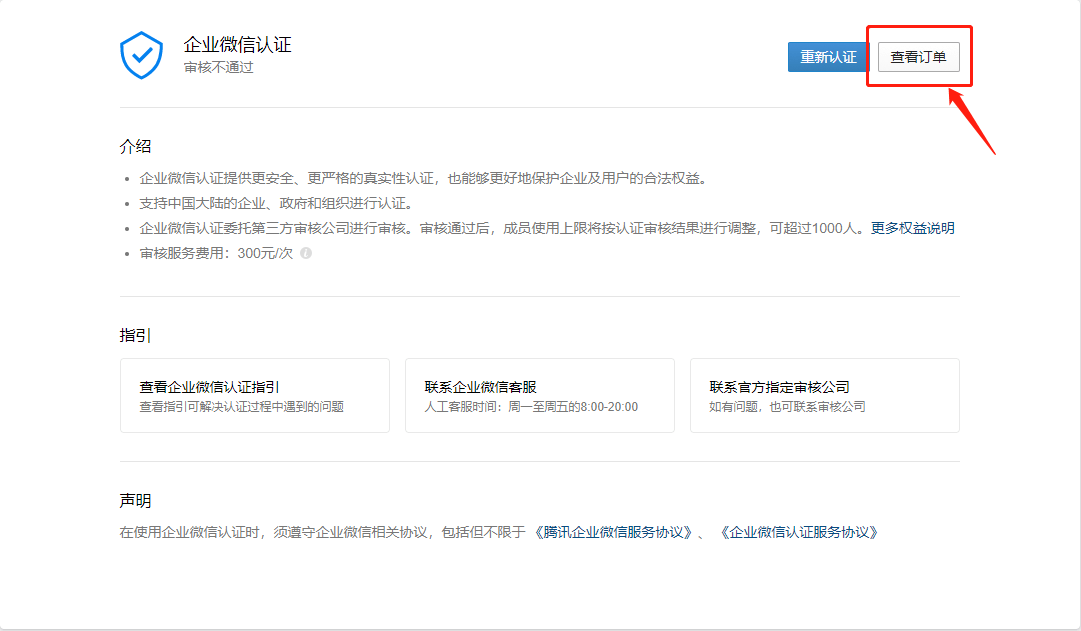 企业微信个人注册成功后如何取消实名认证