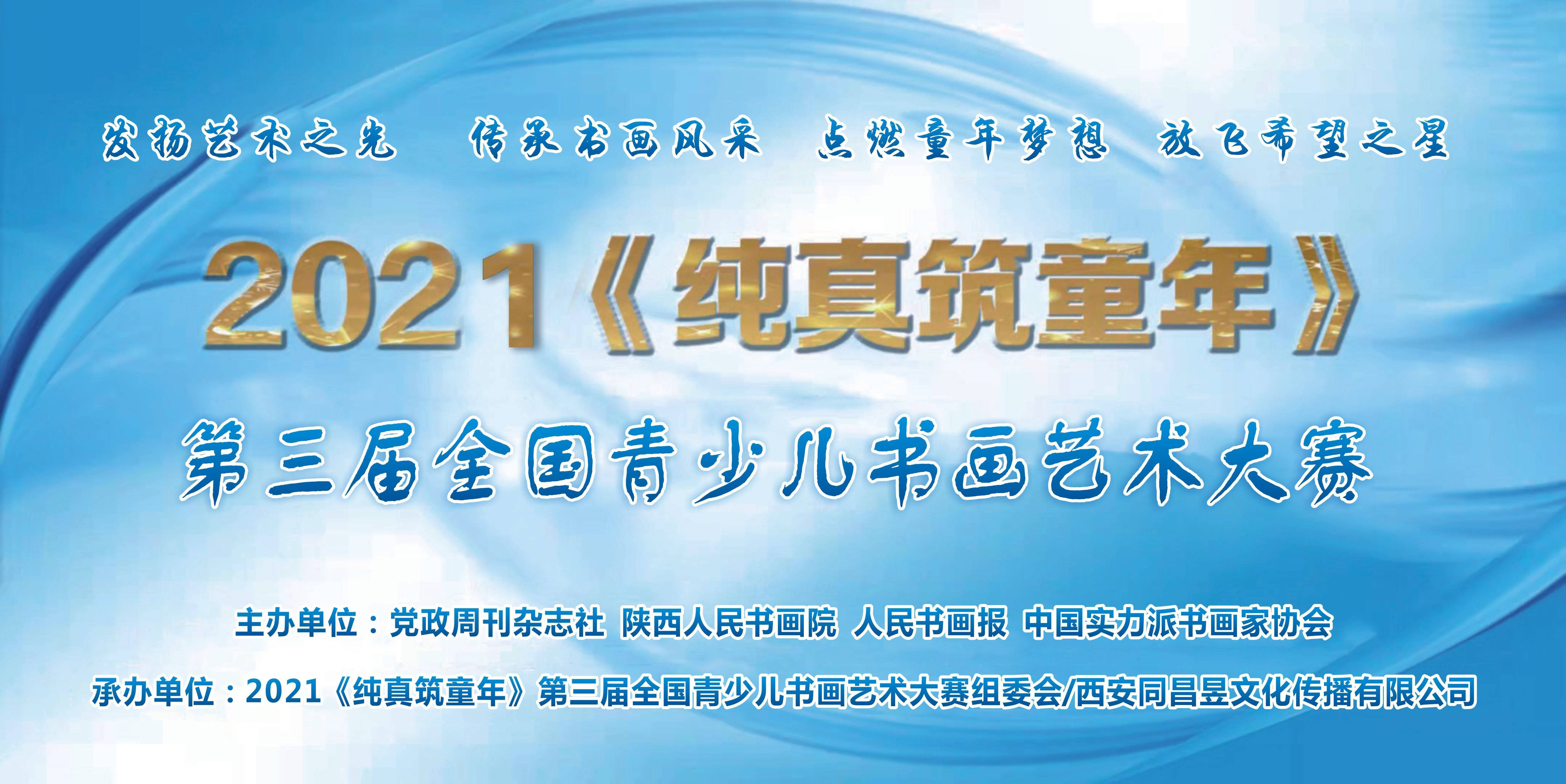 西安市|2021“纯真筑童年”第三届全国青少儿书画艺术大赛作品展示第九集