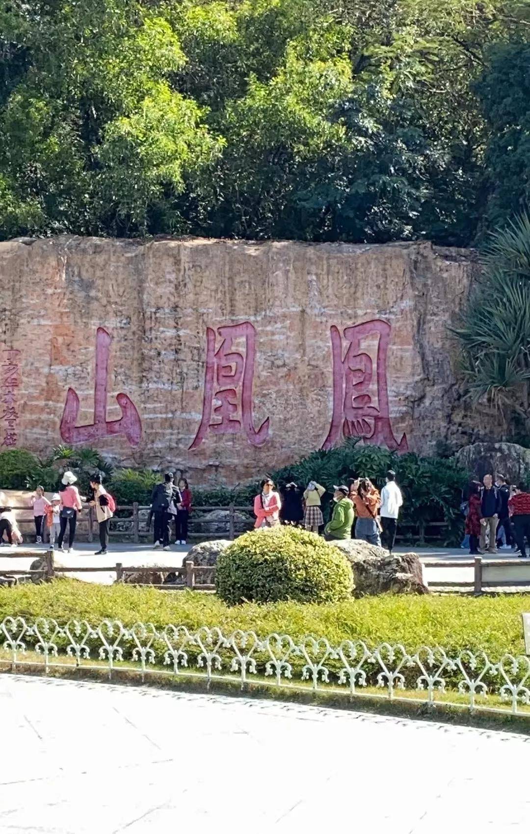 位於深圳市寶安區西南部的福永鎮鳳凰村,景區主體鳳凰山是珠江口東岸