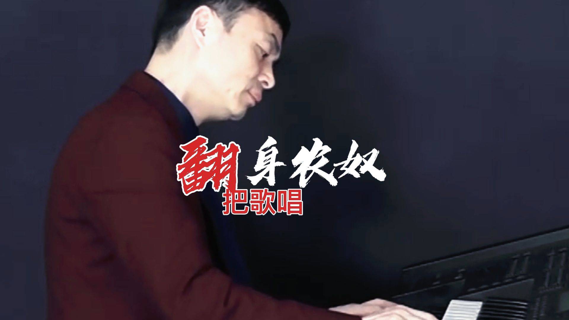 翻身农奴把歌唱殷铁凡双排键演奏经典红歌