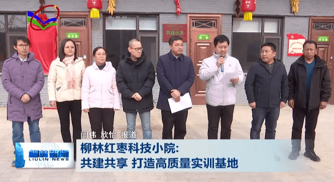 山西|柳林红枣科技小院：共建共享 打造高质量实训基地