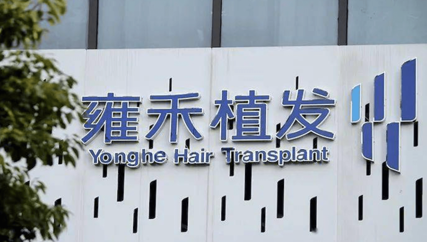 划重点,植发第一股雍禾医疗资产负债率和地产公司不相上下