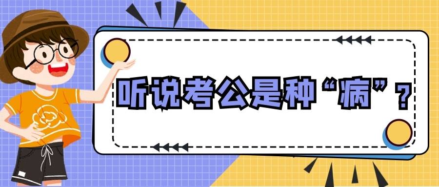 上岸|5年考公30多次仍在坚持，执着于考公是不是一种“病”？