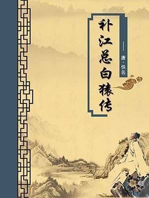 《补江总白猿传》*引解我们这里首先来说说扮相,唐僧在此碰见他的时候