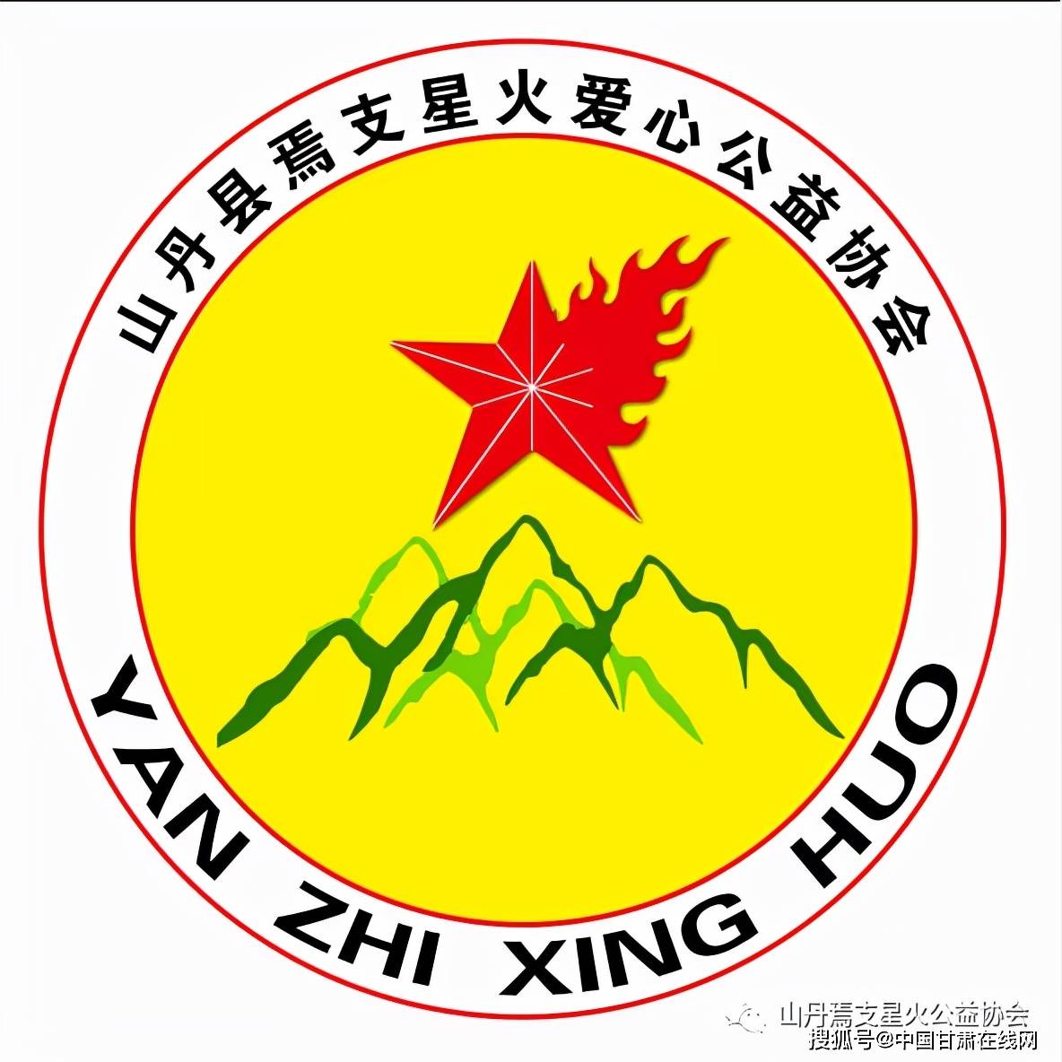 山丹县焉支星火爱心公益协会召开21年度总结会暨疫情防控表彰大会