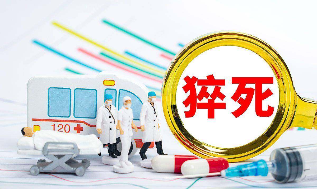 治疗|猝死没有先兆?或从了解这些因素着手,避免猝死风险增加