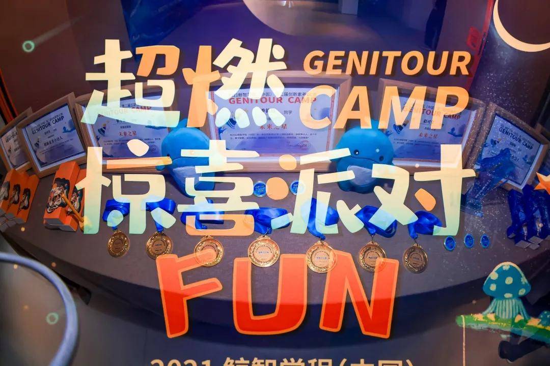 超燃惊喜派对fun2021鲸智学程第二届创新素养gc营成功举办