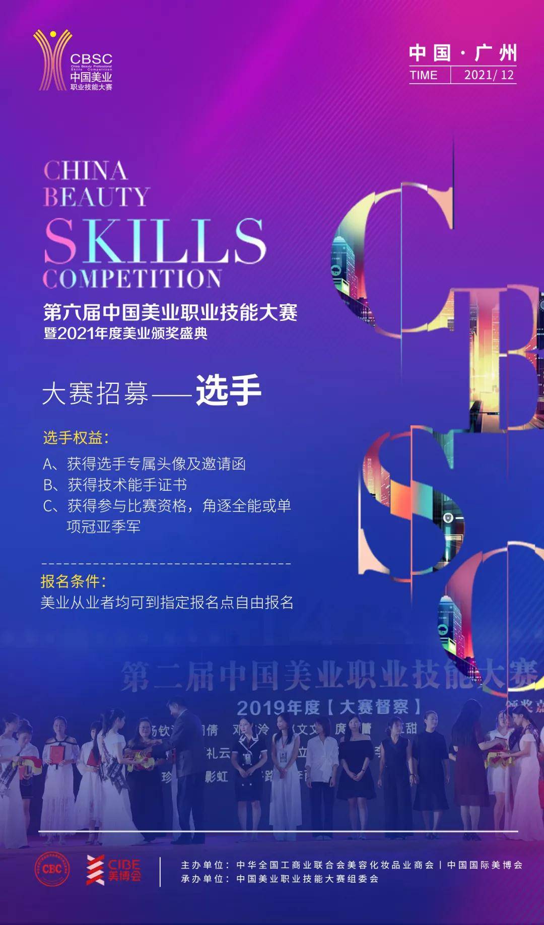 南丰12月直博展，第六届CBSC美业大赛，带来的不止是时尚震撼