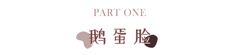 颧骨你是什么脸型，就化什么妆！不同脸型的化妆技巧全在这