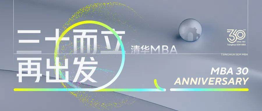 社会|白重恩：“清华MBA要培养具有国际胜任力、能应对全球新趋势的复合型人才”