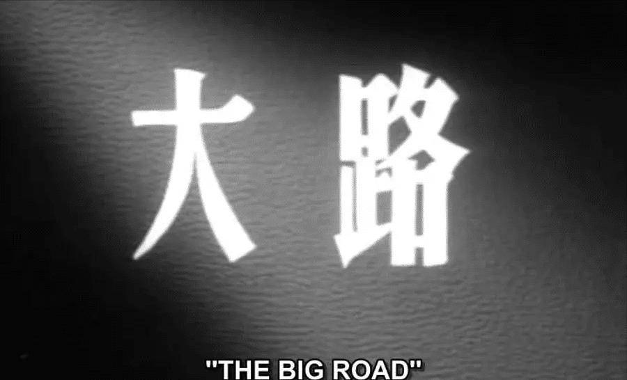 《大路》这部电影诞生于1934年"九一八"事之后,日本侵占了东北全境