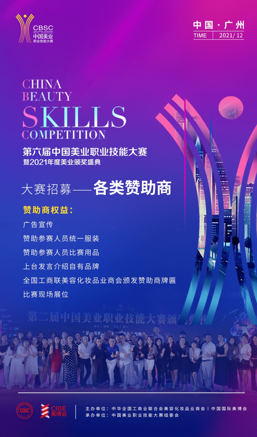 南丰12月直博展，第六届CBSC美业大赛，带来的不止是时尚震撼