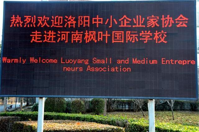 洛阳中小企业家协会到河南枫叶国际学校走访调研座谈