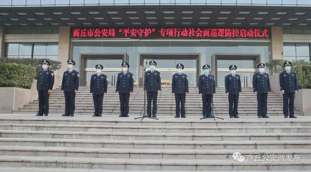 商丘市公安局启动平安守护专项行动和社会面巡逻防控