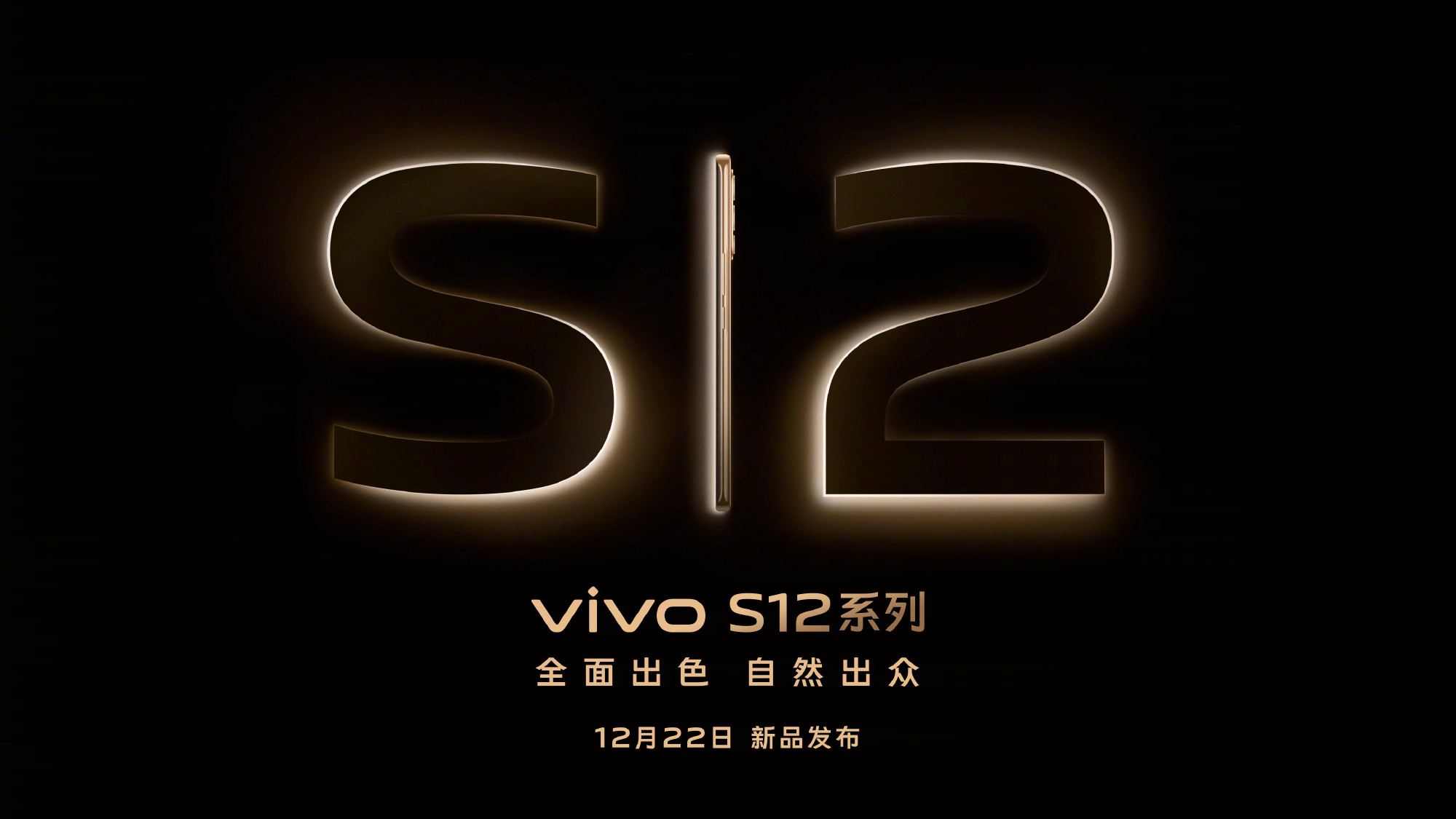 再添长板！vivo S12系列即将发布，风格变化明显，性能更出色