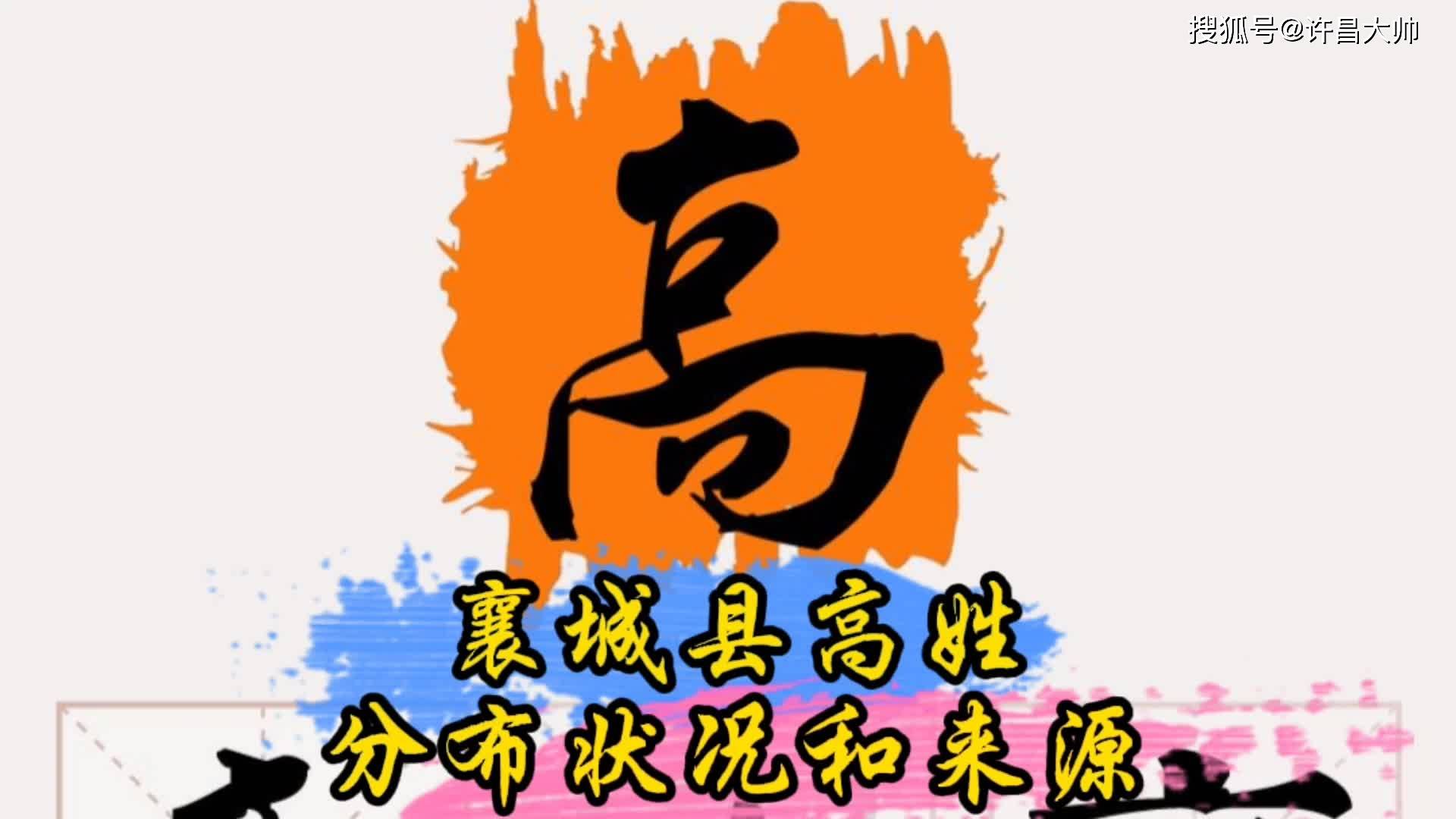 许昌市襄城县高姓族群分布区域,人口和来源的调查_襄城县_族群_区域