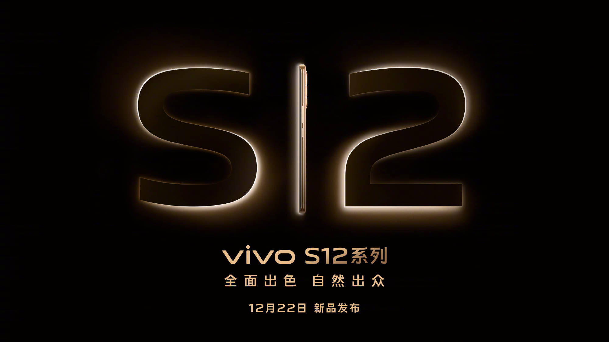 四大明星代言vivo S12系列，暖金色纤薄机身或将更有质感