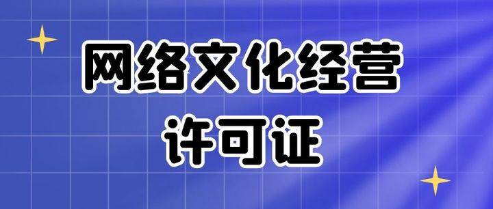 直播平臺沒有網絡文化經營許可證會怎樣