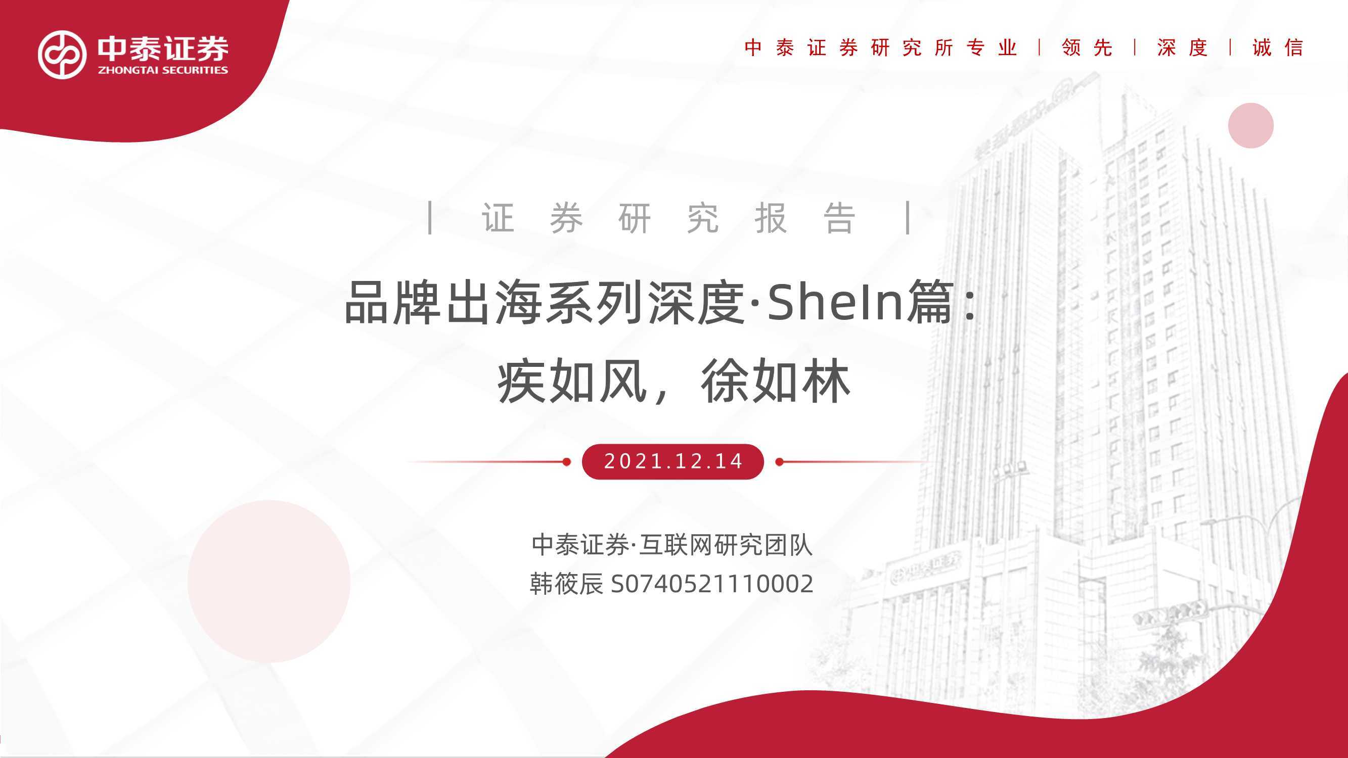 系列 互联网行业品牌出海系列深度·SheIn篇：疾如风，徐如林