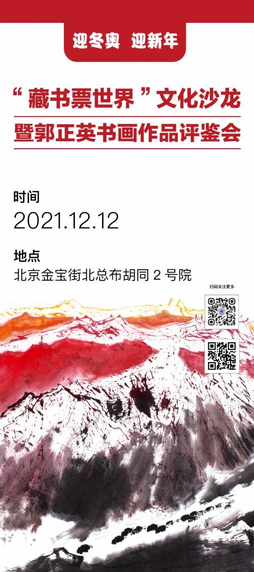 迎冬奥、迎新年“藏书票世界”文化沙龙暨郭正英书画作品评鉴会在京举办