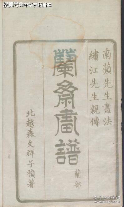 熊代|兰斋画谱：沈南苹再传弟子所编，日本的《芥子园画传》