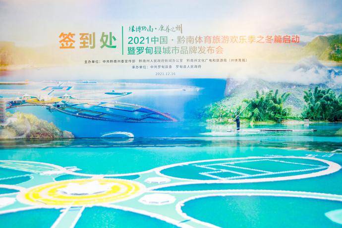 2021中国·黔南体育旅游欢乐季之冬篇启动暨罗甸县城市品牌发布会今日举行