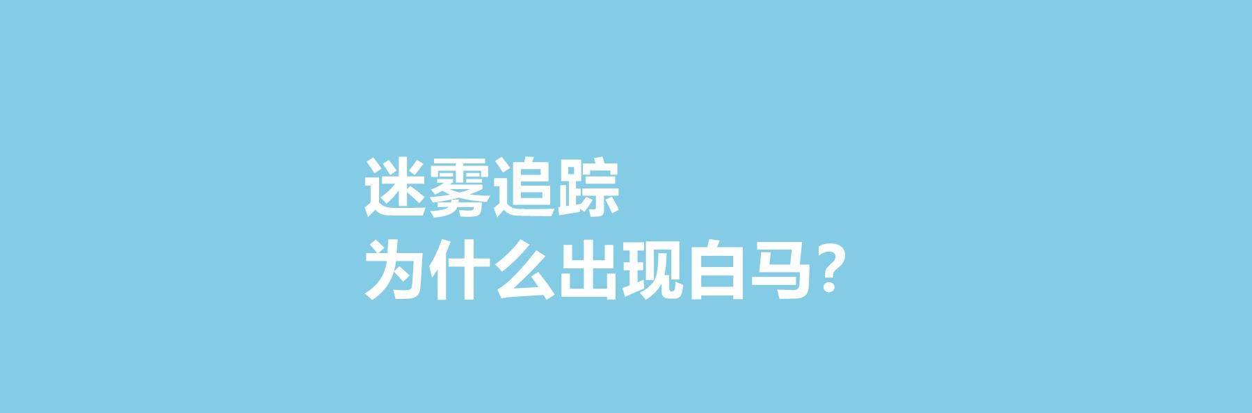 迷雾追踪为什么出现白马？迷雾追踪里的真相为什么不公布？封面图