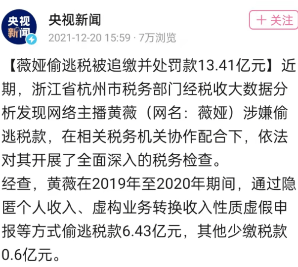 大瓜！网红薇娅涉嫌逃税被罚13.41亿，正能量带货女神彻底翻车封面图