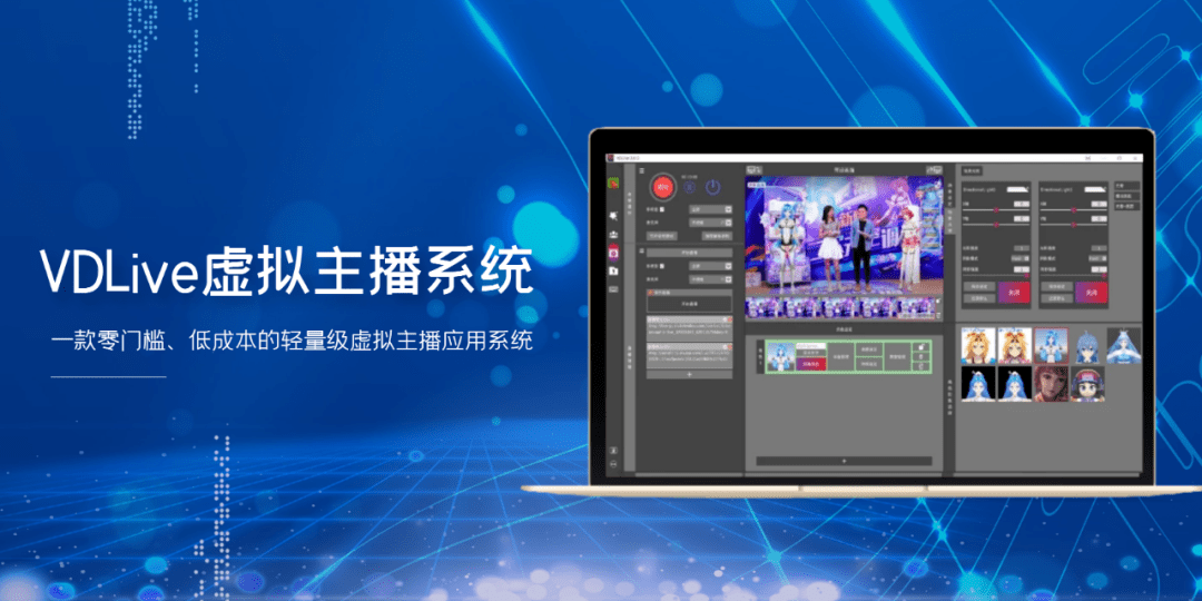 vdlive虚拟直播系统具有3d虚拟ip模型快速导入,实时连接高精准动作