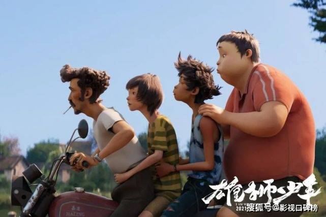 观众|《雄狮少年》上映三天，豆瓣开分8.3，会是国漫黑马之作吗？