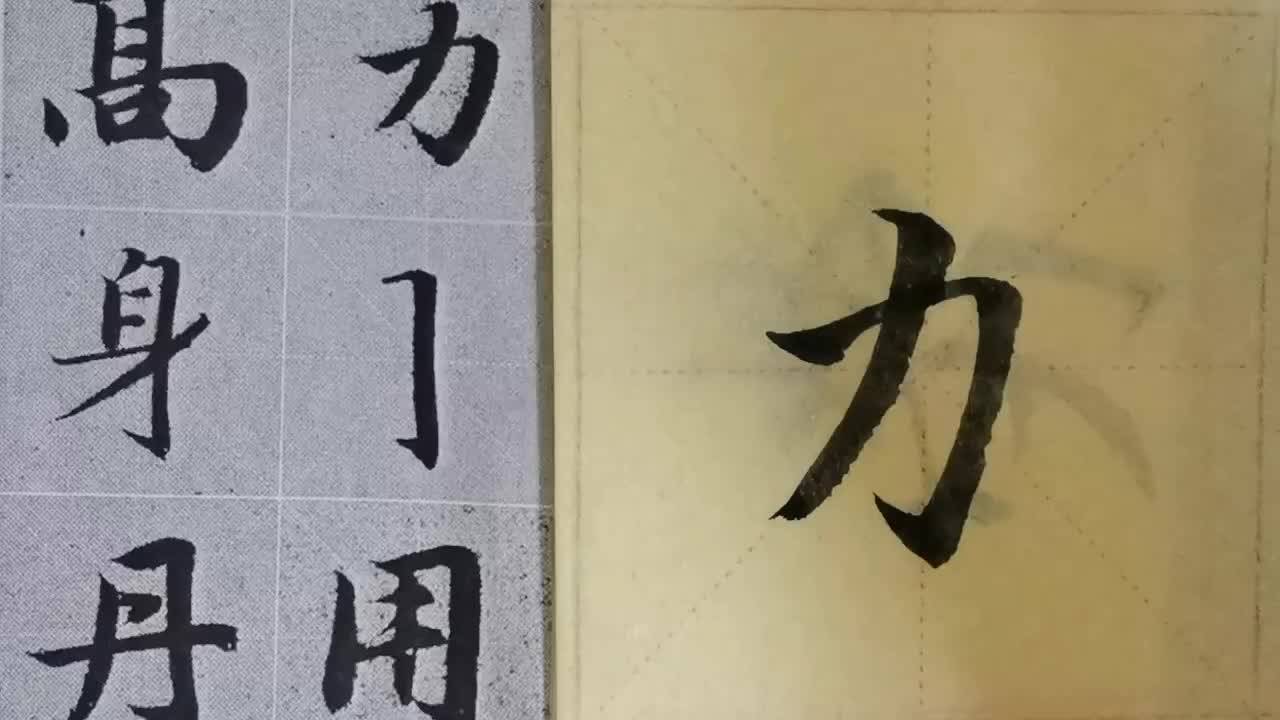 毛筆字天天練習力用