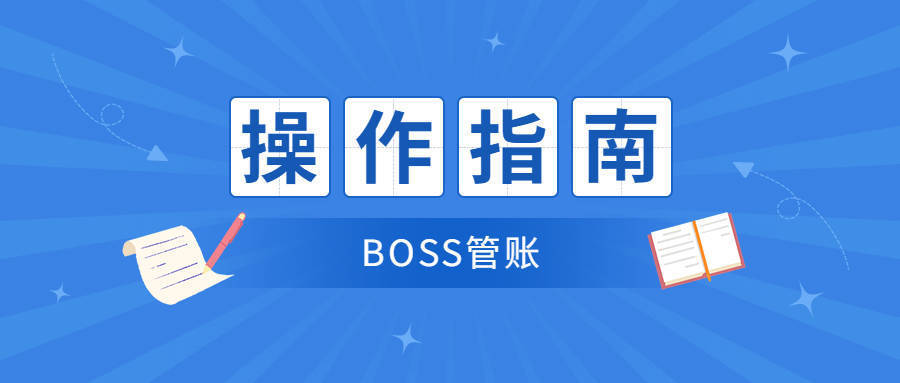 boss管賬新手入門錄入期初數據