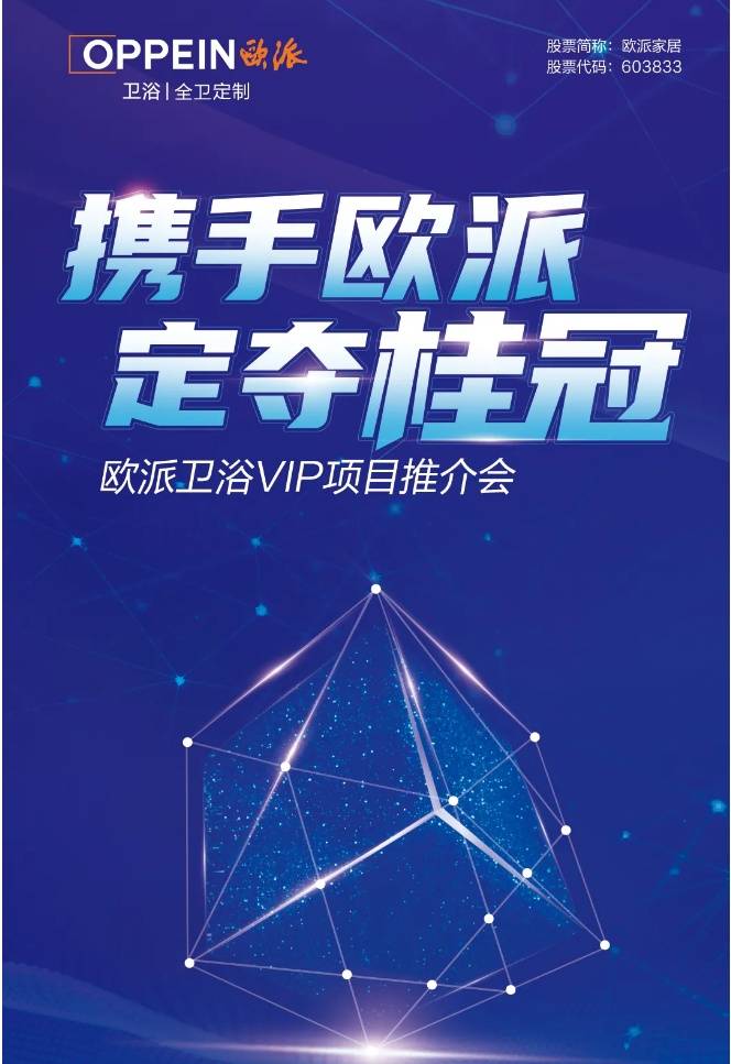 欧派卫浴桂林招商会即将开启创富分秒必争丨欧派家居