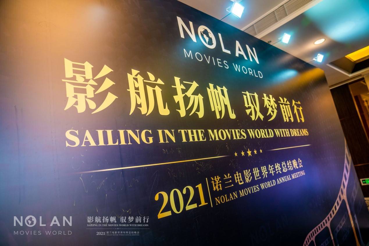 张总|影航扬帆 驭梦前行丨NOLAN电影世界2021年年终总结晚会圆满落幕！