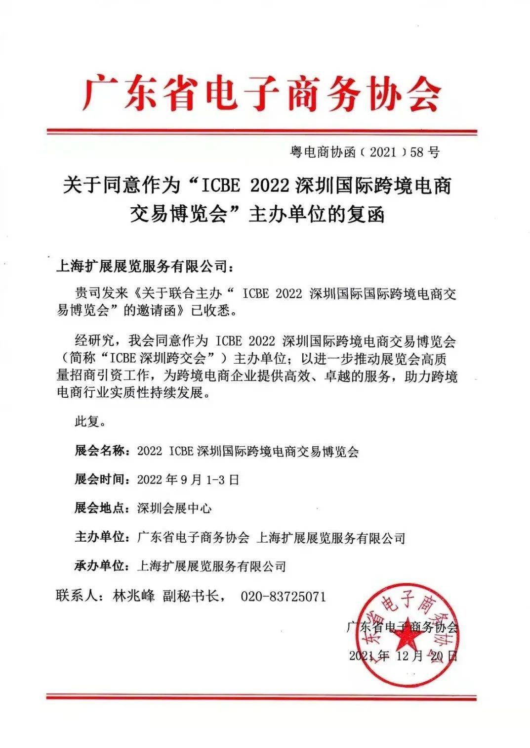 喜訊icbe2022深圳國際跨境電商交易博覽會獲廣東省電子商務協會鼎力