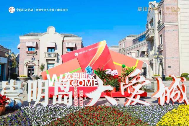 崇明岛大爱城官网|崇明岛大爱城欢迎您回家_服务_居民_项目