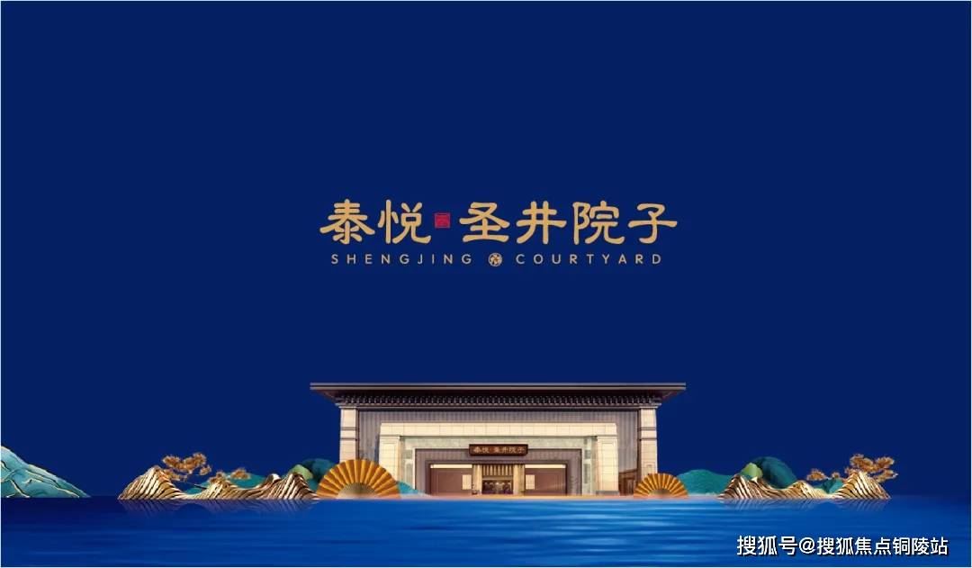 济南章丘泰悦圣井院子欢迎您售楼处电话地址泰悦圣井院子官方网站