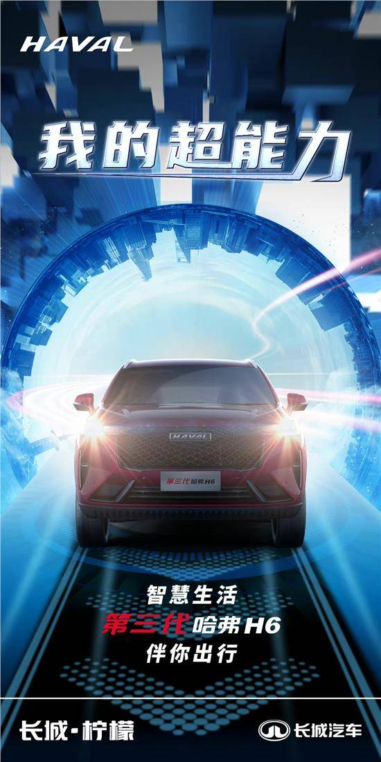 第三代哈弗h6让你分分钟拥有这些超能力_搜狐汽车_搜狐网