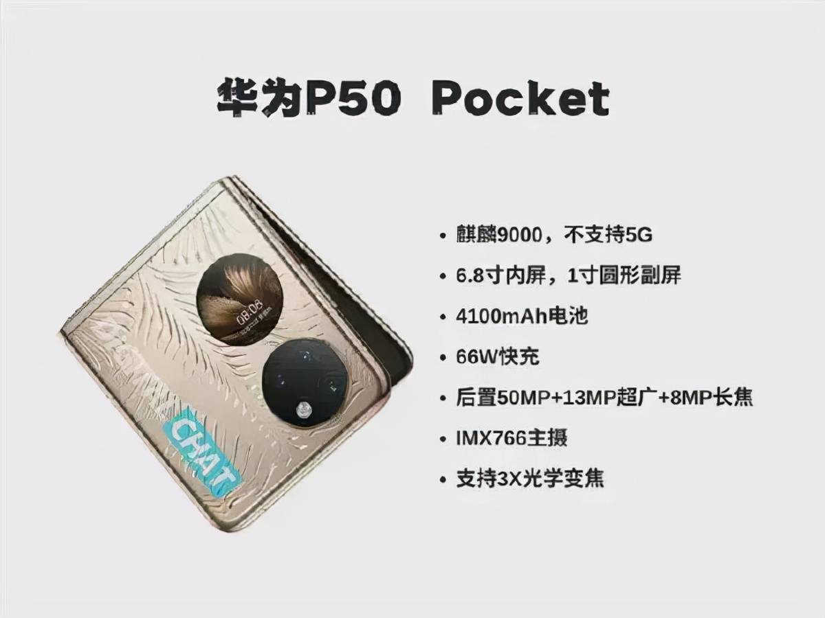 华为|杠上Find N，华为P50 Pocket明天发布：搭载麒麟9000，或不支持5G? | 闪修侠