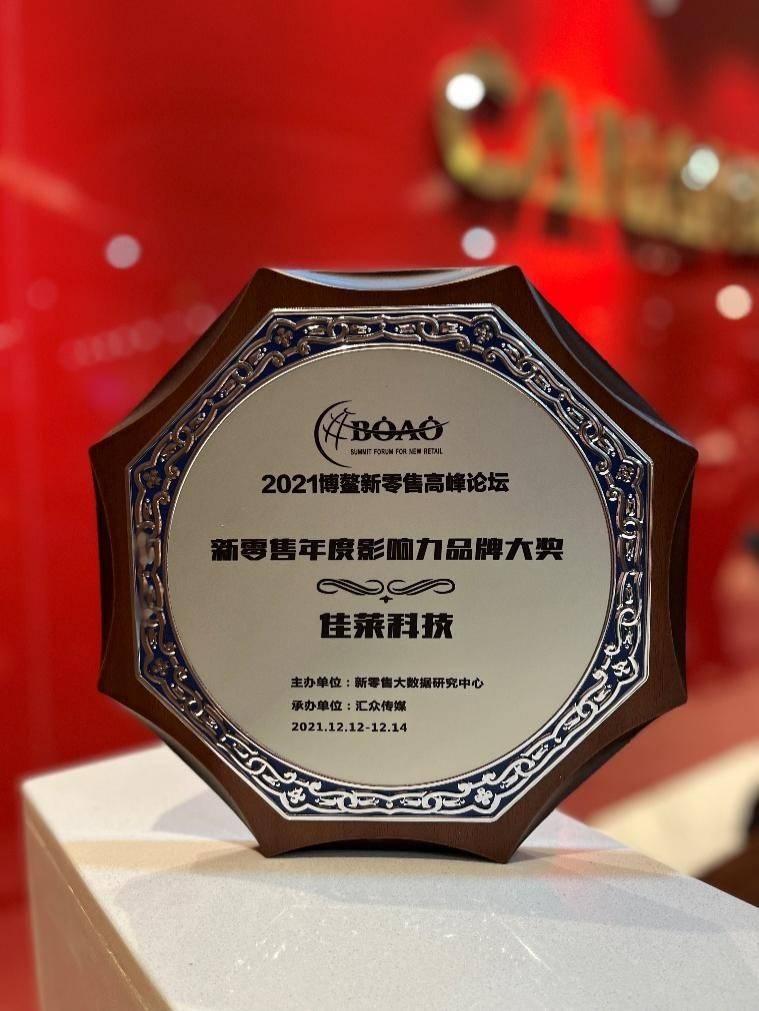 喜报佳莱荣获2021博鳌新零售高峰论坛新零售年度影响力品牌大奖
